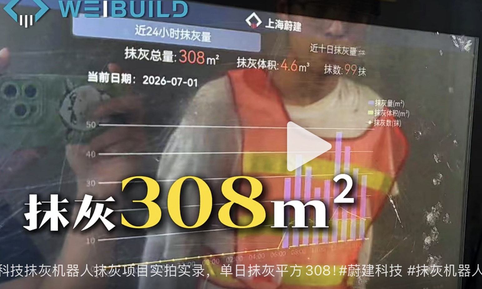 广州项目展示-蔚建科技抹灰机器人抹灰项目实拍实录，单日抹灰平方308！